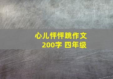 心儿怦怦跳作文200字 四年级